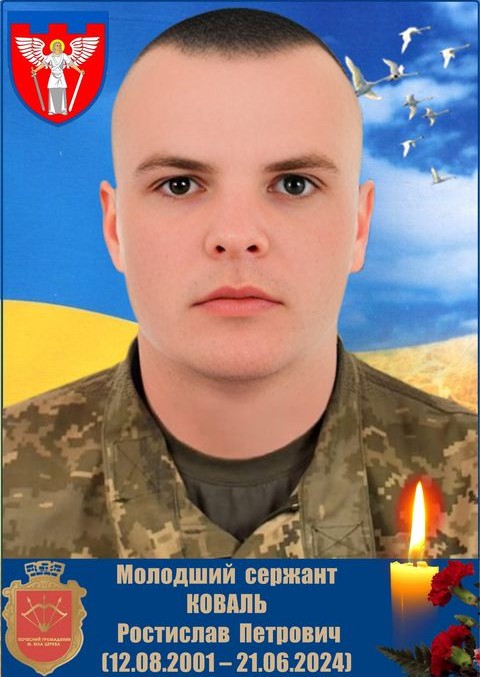 Коваль Ростислав